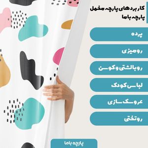 خرید آنلاین   پارچه ملحفه پارچه باما مدل مخمل طرح اشکال  رنگی کد 5011463