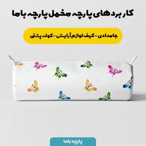 خرید آنلاین  پارچه ملحفه پارچه باما مدل مخمل طرح پروانه ها  کد 5011407