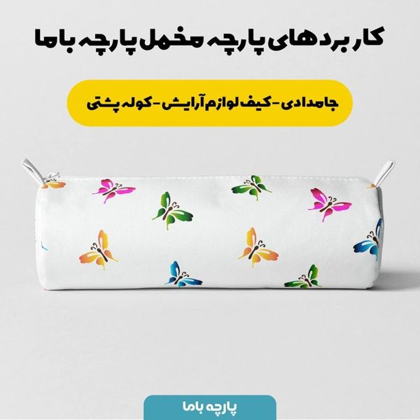  پارچه ملحفه مدل مخمل طرح پروانه ها  کد 5011407
