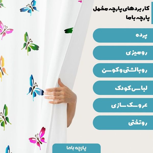  پارچه ملحفه مدل مخمل طرح پروانه ها  کد 5011407