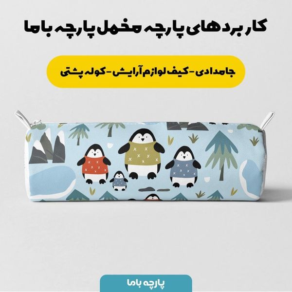  پارچه ملحفه مدل مخمل طرح پنگوئن  5011479