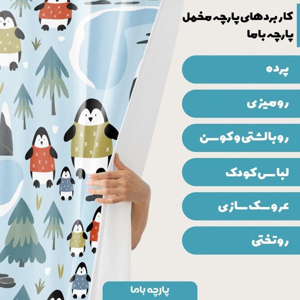  پارچه ملحفه مدل مخمل طرح پنگوئن  5011479