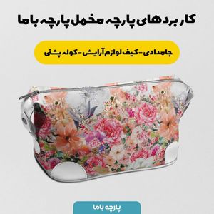 فروش اینترنتی پارچه ملحفه پارچه باما مدل مخمل طرح گل کد 5011800