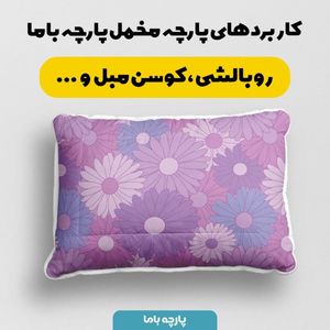 خرید آنلاین پارچه ملحفه پارچه باما مدل مخمل طرح گل فانتزی کد 5011806