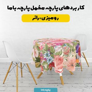 خرید آنلاین پارچه ملحفه پارچه باما مدل مخمل طرح گل کد 5011809