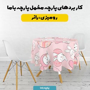 فروش اینترنتی  پارچه ملحفه پارچه باما مدل مخمل طرح خرگوش کیوت کد 5011843