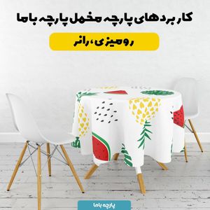 خرید آنلاین   پارچه ملحفه پارچه باما مدل مخمل طرح میوه کد 5011918