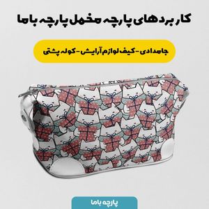 خرید اینترنتی پارچه ملحفه پارچه باما مدل گربه عروسکی کد 5011929