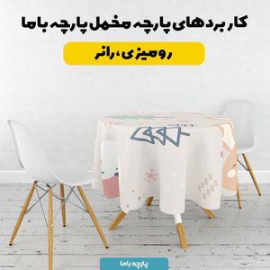 فروش اینترنتی   پارچه ملحفه پارچه باما مدل مخمل طرح دنیای حیوانات کد 5011875