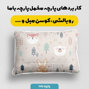 فروش اینترنتی   پارچه ملحفه پارچه باما مدل مخمل طرح دنیای حیوانات کد 5011875