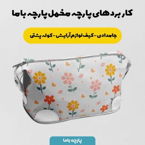 فروش اینترنتی   پارچه ملحفه پارچه باما مدل مخمل طرح گل وبرگ کد 5011880