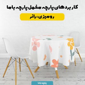 خرید آنلاین   پارچه ملحفه پارچه باما مدل مخمل طرح گل وبرگ کد 5011880