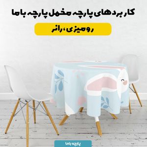 فروش اینترنتی   پارچه ملحفه پارچه باما مدل مخمل طرح خرگوش فانتزی کد 5011883