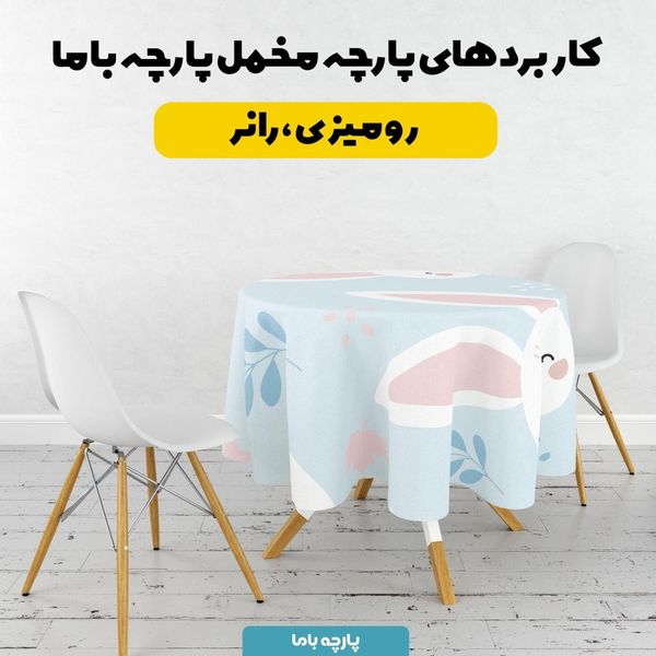   پارچه ملحفه مدل مخمل طرح خرگوش فانتزی کد 5011883