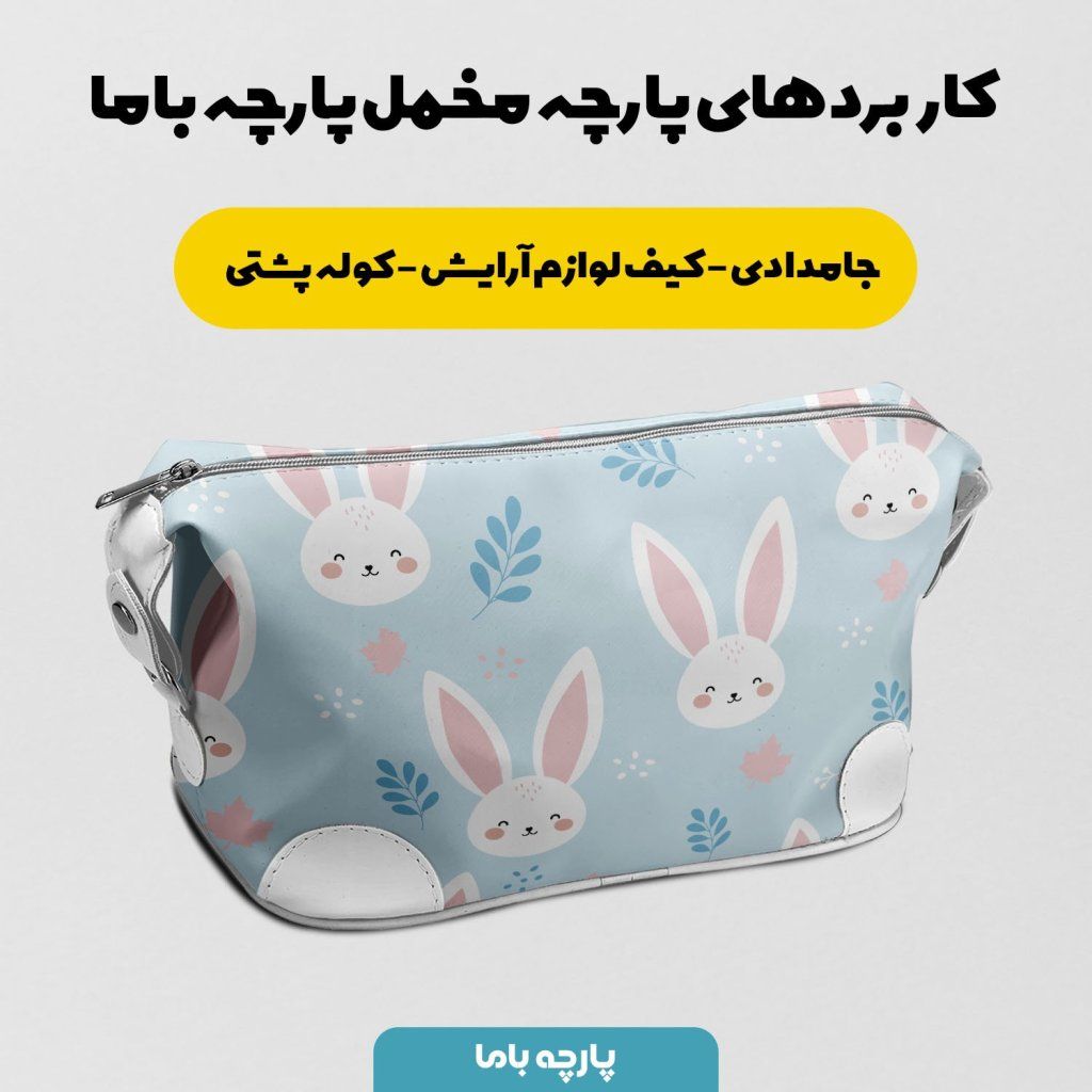 خرید اینترنتی   پارچه ملحفه پارچه باما مدل مخمل طرح خرگوش فانتزی کد 5011883