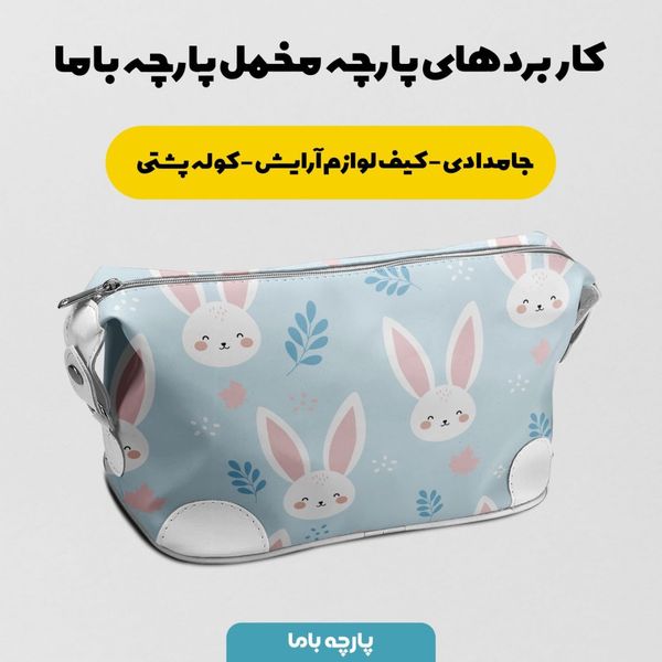   پارچه ملحفه مدل مخمل طرح خرگوش فانتزی کد 5011883
