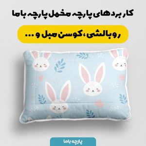 فروش اینترنتی   پارچه ملحفه پارچه باما مدل مخمل طرح خرگوش فانتزی کد 5011883