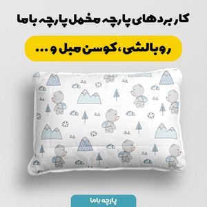 فروش اینترنتی   پارچه ملحفه پارچه باما مدل مخمل طرح خرس کوله دار کد 5011890