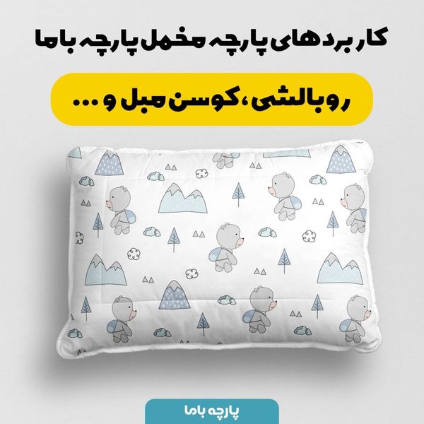  پارچه ملحفه مدل مخمل طرح خرس کوله دار کد 5011890