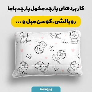 فروش اینترنتی   پارچه ملحفه پارچه باما مدل مخمل طرح گربه کد 5011891