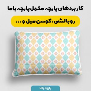 فروش اینترنتی پارچه ملحفه پارچه باما مدل شطرنجی گلدار کد 5011899