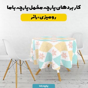 خرید اینترنتی پارچه ملحفه پارچه باما مدل شطرنجی گلدار کد 5011899