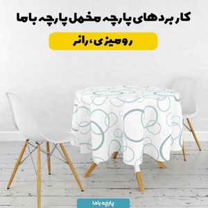 فروش اینترنتی   پارچه ملحفه پارچه باما مدل مخمل طرح دایره ای کد 5011900