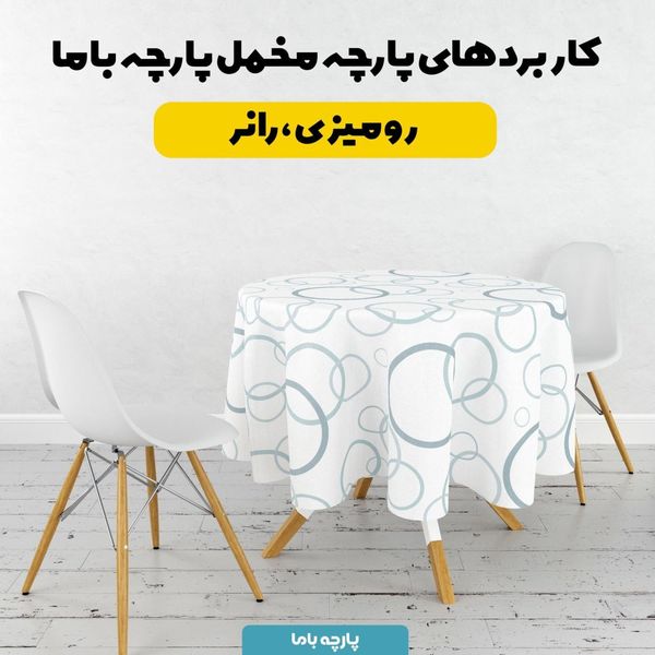   پارچه ملحفه مدل مخمل طرح دایره ای کد 5011900