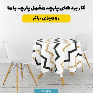 فروش اینترنتی پارچه ملحفه پارچه باما مدل هشت هشتی کد 5011948