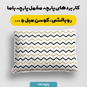 خرید آنلاین پارچه ملحفه پارچه باما مدل هشت هشتی کد 5011948