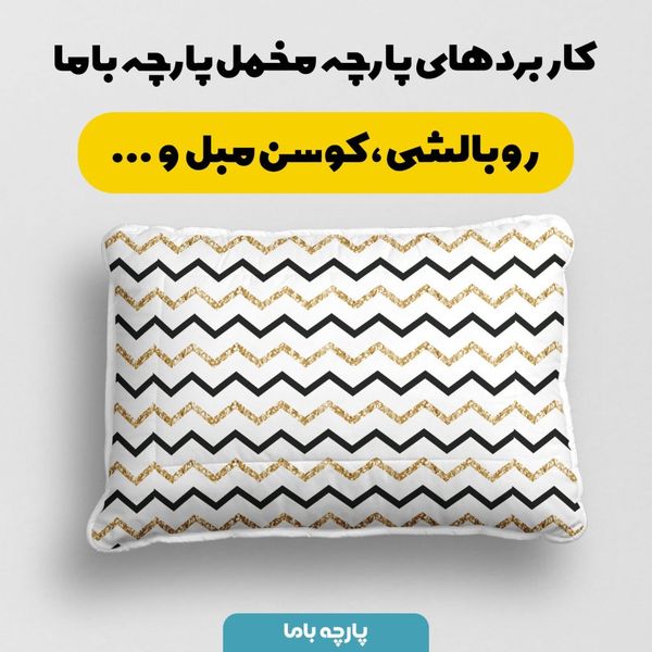 پارچه ملحفه مدل هشت هشتی کد 5011948