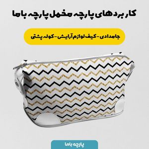 فروش اینترنتی پارچه ملحفه پارچه باما مدل هشت هشتی کد 5011948