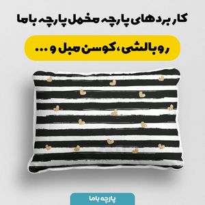 خرید آنلاین    پارچه ملحفه پارچه باما مدل مخمل طرح قلبی راه راه کد 5011949