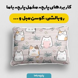 فروش اینترنتی    پارچه ملحفه پارچه باما مدل مخمل طرح گربه ها و پروانه کد 5011956