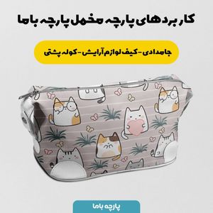 فروش اینترنتی    پارچه ملحفه پارچه باما مدل مخمل طرح گربه ها و پروانه کد 5011956