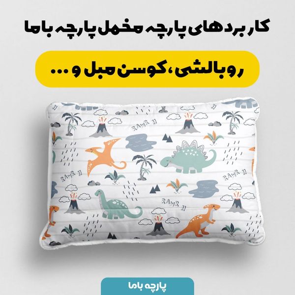    پارچه ملحفه مدل مخمل طرح دایناسور بارانی  کد 5011957