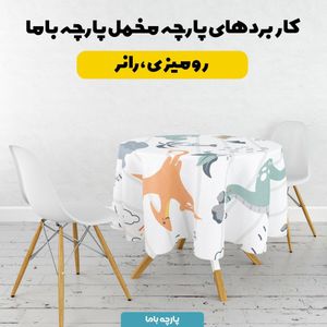 فروش اینترنتی    پارچه ملحفه پارچه باما مدل مخمل طرح دایناسور بارانی  کد 5011957