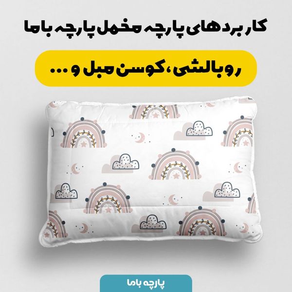 پارچه ملحفه مدل ابر ورنگین کمان کد 5011968