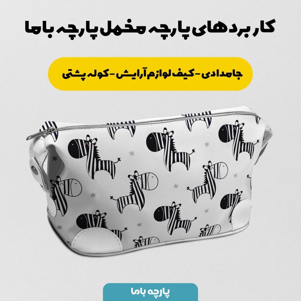 فروش اینترنتی پارچه ملحفه پارچه باما مدل گورخر کد 5011970