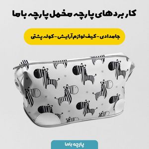 فروش اینترنتی پارچه ملحفه پارچه باما مدل گورخر کد 5011970