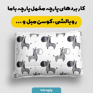 خرید اینترنتی پارچه ملحفه پارچه باما مدل گورخر کد 5011970