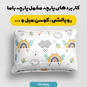 خرید آنلاین    پارچه ملحفه پارچه باما مدل مخمل طرح ابر و رنگین کمان  کد 5012006