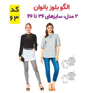 خرید اینترنتی الگو خیاطی تونیک بلوز و تاپ شلوار زنانه الگوهای آسان خیاطی متد مولر کد 9013 چندسایزه