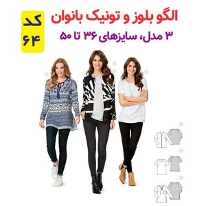 خرید اینترنتی الگو خیاطی تونیک بلوز و تاپ شلوار زنانه الگوهای آسان خیاطی متد مولر کد 9013 چندسایزه