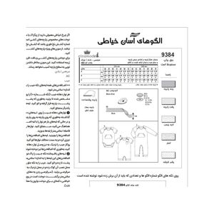 خرید اینترنتی الگو خیاطی سرهمی نوزادی کد 169 متد مولر سایز 1 ماه تا 2 سال