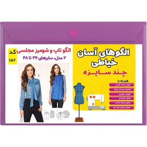 خرید آنلاین الگو خیاطی تاپ و شومیز مجلسی کد 156 متد مولر سایز 36 تا 48