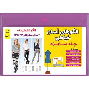 فروش اینترنتی الگو خیاطی شلوار زنانه کد 157 متد مولر سایز 32 تا 42