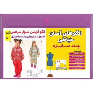 خرید اینترنتی الگو خیاطی کت و مانتو زنانه کد 154 متد مولر سایز 34 تا 44