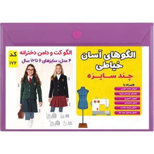 خرید آنلاین الگو خیاطی کت و دامن دخترانه کد 172 متد مولر سایز 6 تا 12 سال