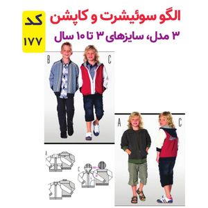 فروش اینترنتی الگو خیاطی سوییشرت و کاپشن پسرانه کد 177 متد مولر سایز 3 تا 10 سال